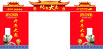 新春拱门
