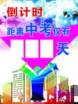 中考  高考   倒计时