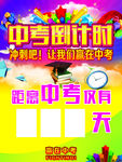 中考  高考  倒计时  冲刺