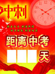 中考 高考  倒计时  冲刺