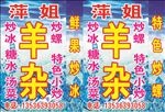 炒冰 档口 冰档 羊杂 招牌