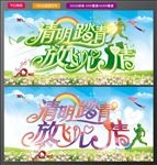 清明