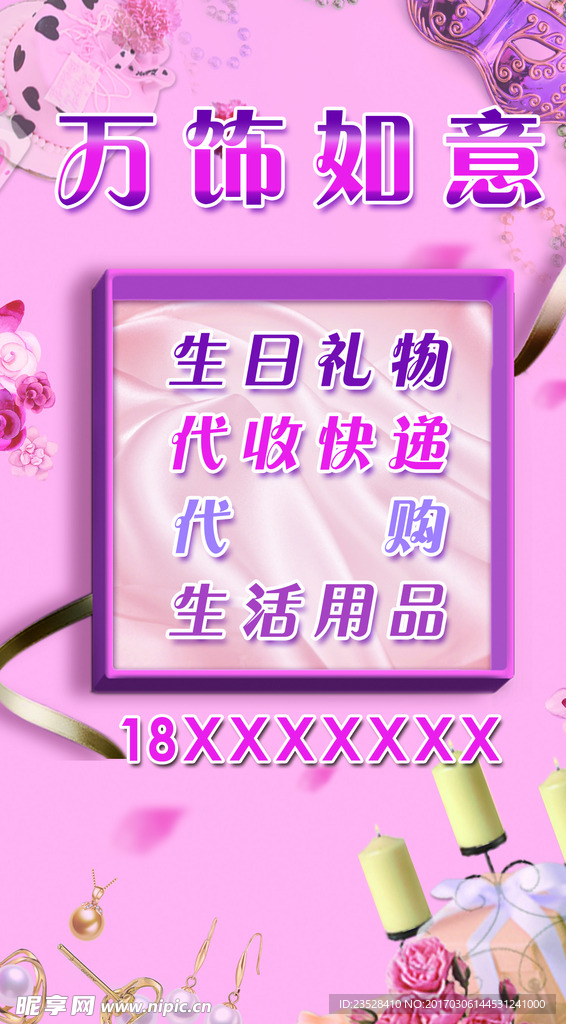 饰品店海报