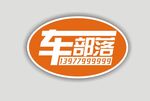 车部落LOGO