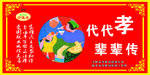 代代孝辈辈传