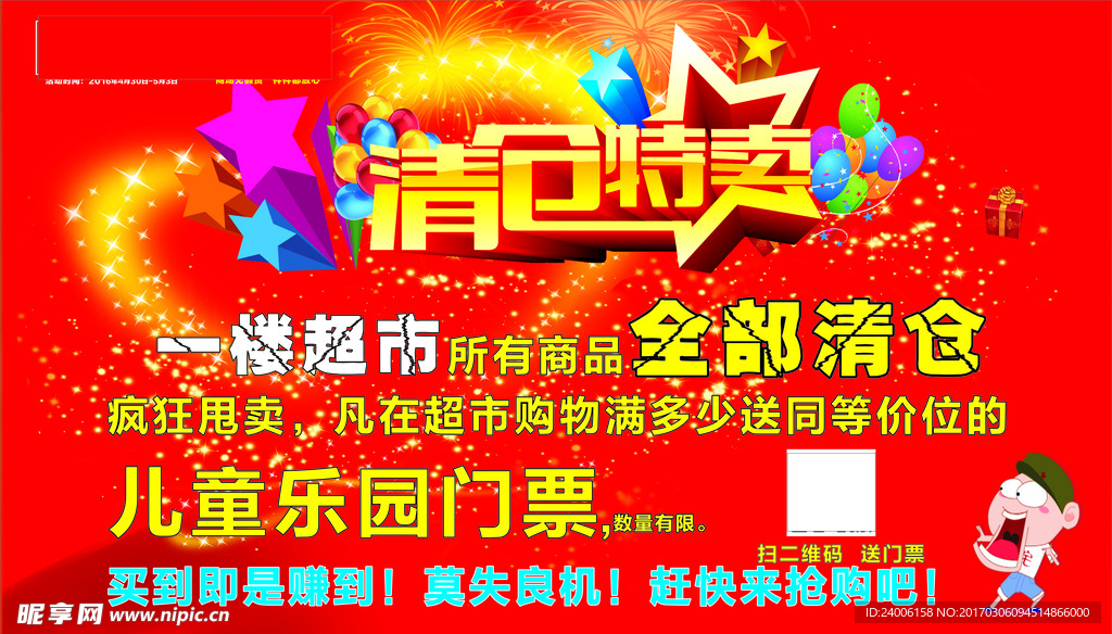 清仓特卖