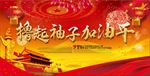 大红喜庆党建新年撸起袖子加油干