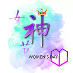 女神节