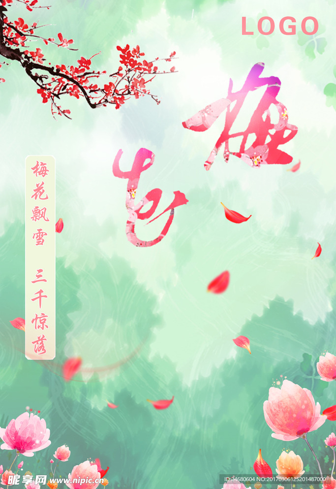三月赏花季 赏梅花 海报