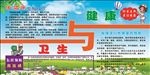 卫生与健康