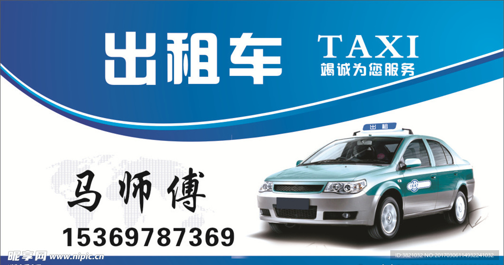 出租车名片