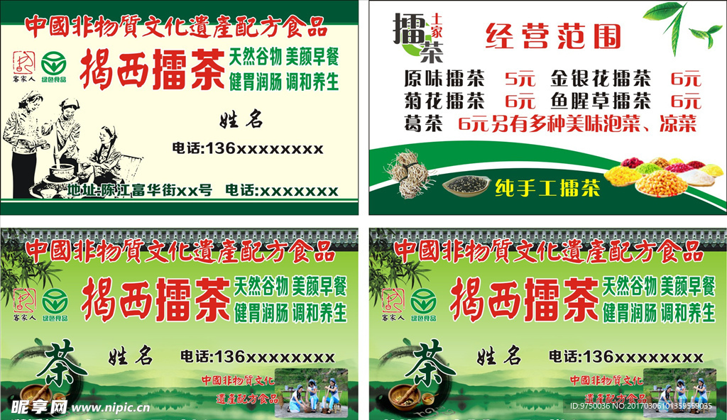 擂茶名片