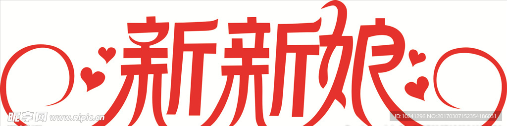 新新娘
