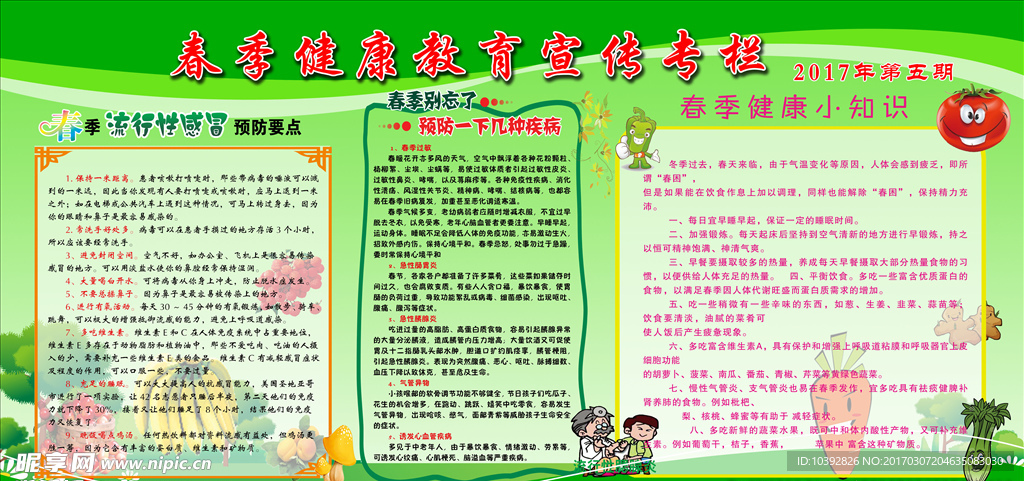 春季健康教育宣传专栏