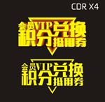 VIP积分兑换抵用券