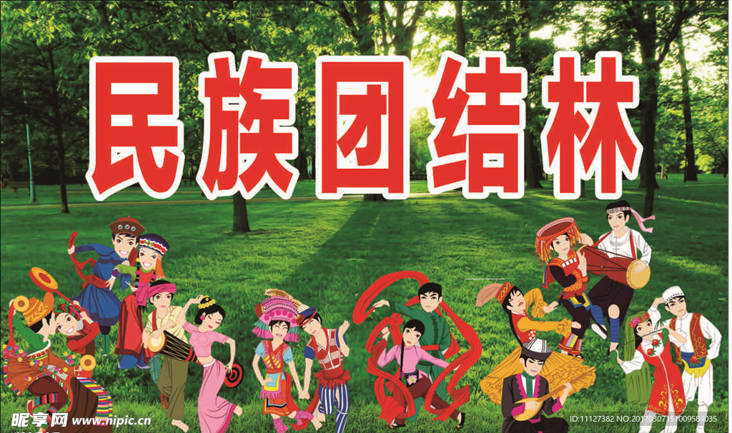 民族团结林