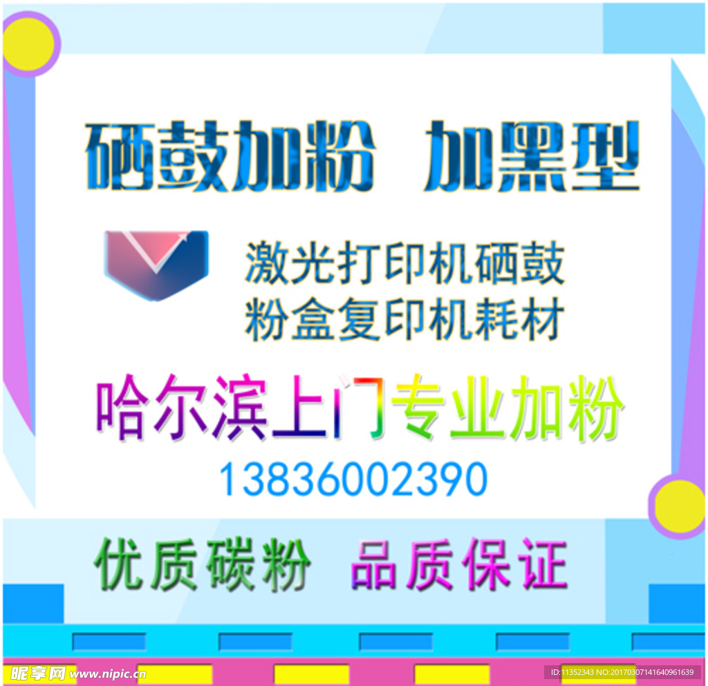 硒鼓加粉