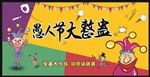 愚人节