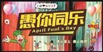 愚你同乐