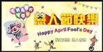 愚人节快乐