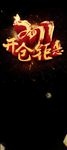 开仓钜惠