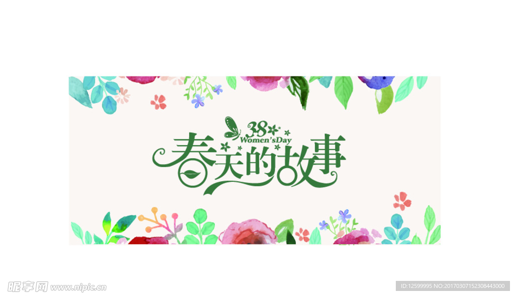 春天的故事