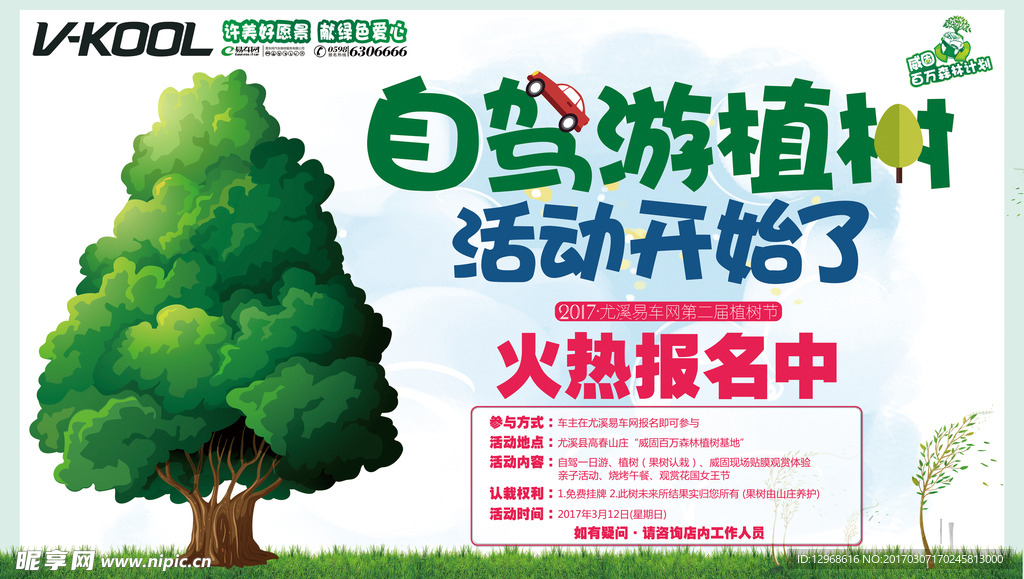 威固植树节活动宣传背景
