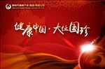 健康中国 大任国珍