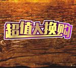 超值大换购