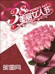 妇女节海报