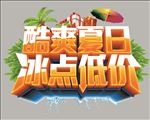 酷爽夏日