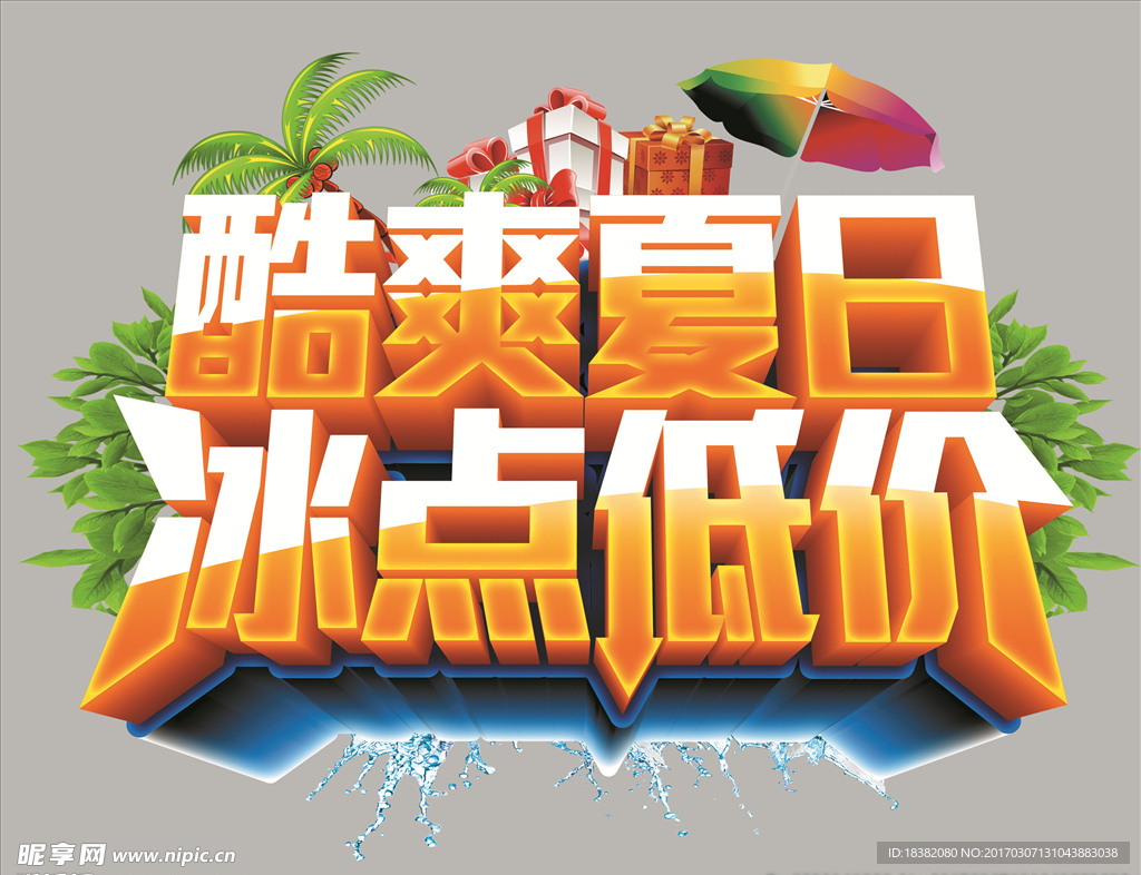 酷爽夏日