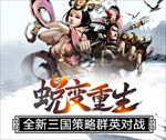 三国休闲类手游海报