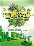 春惠全城促销海报