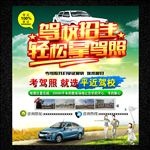 驾校招生宣传