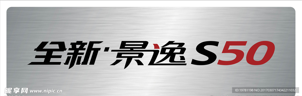 全新景逸S50 车铭牌