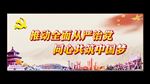 推动全面从严治党