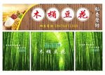木桶豆花招牌 竹林