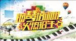 钢琴培训班海报