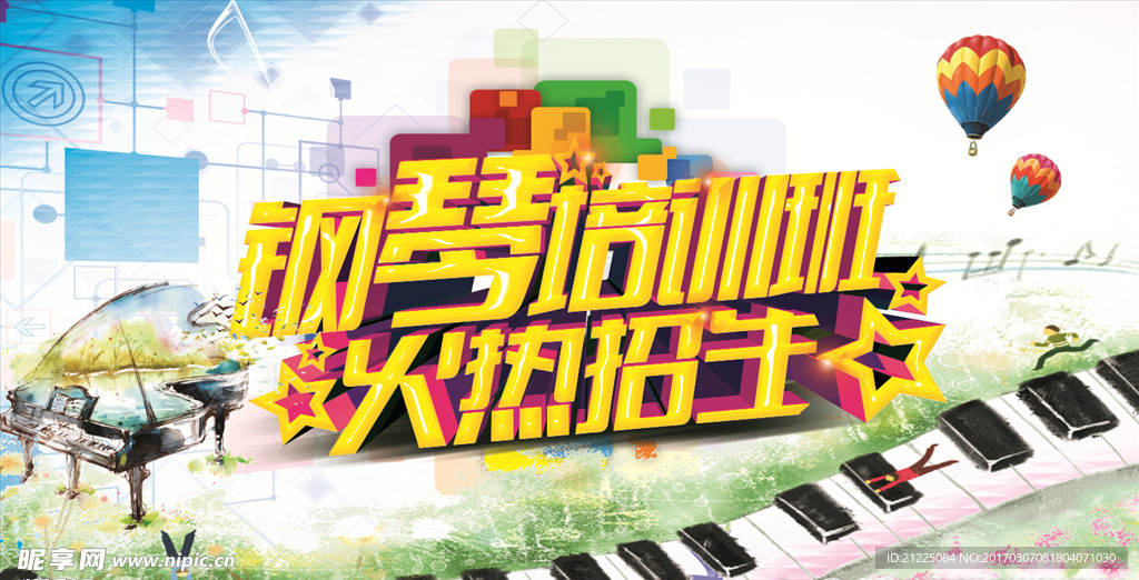 钢琴培训班海报