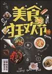 美食狂欢节海报