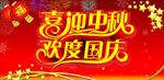 迎中秋 庆国庆