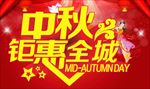 中秋钜惠
