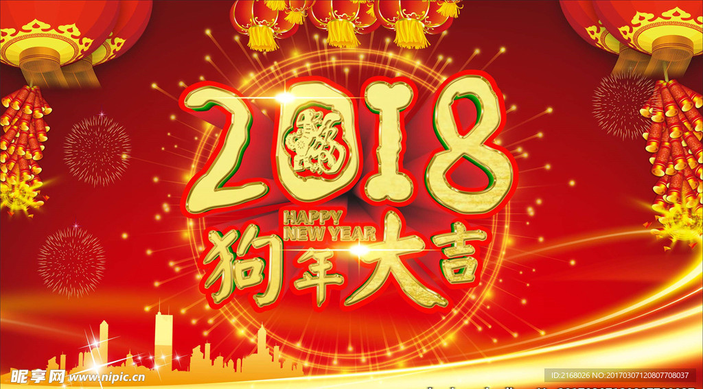 2018狗年