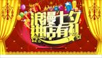 浪漫七夕