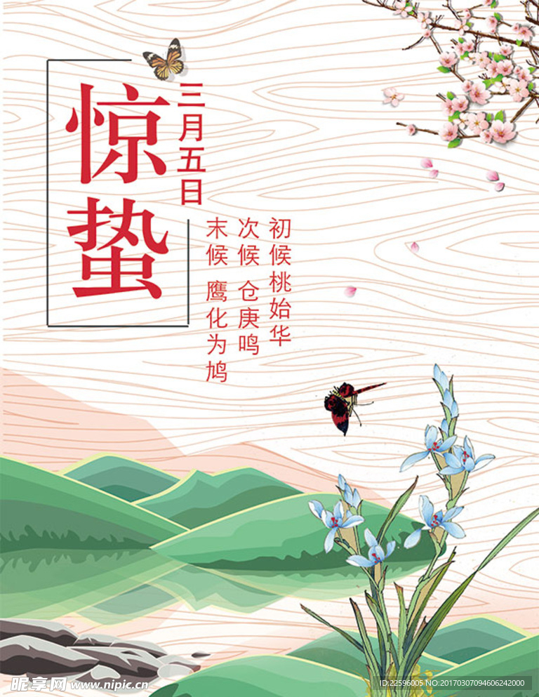 夏天 惊蛰