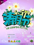 清明节