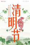清明节