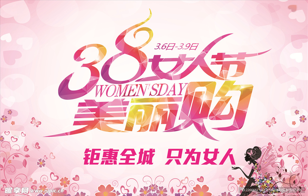 三八女人节海报吊旗psd