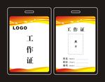 工作证